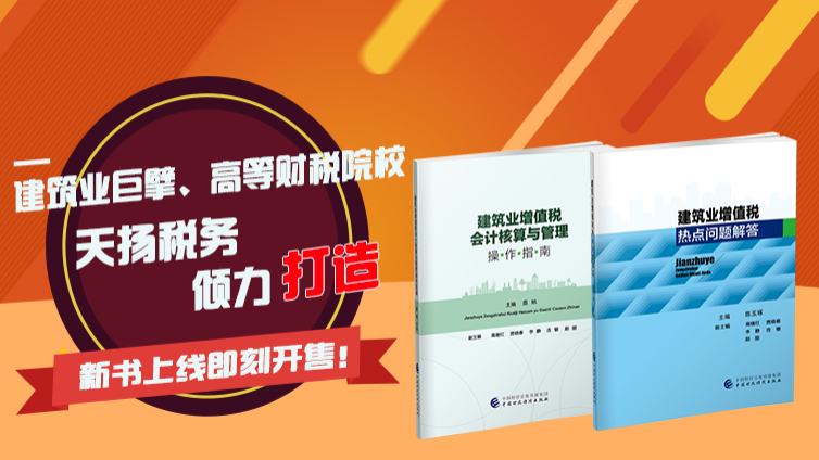 《建筑業增值稅會計核算與管理操作指南》和《建筑業增值稅熱點問題解答》正式上市啦！
