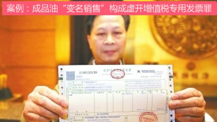案例：成品油“變名銷售”構成虛開增值稅專用發(fā)票罪