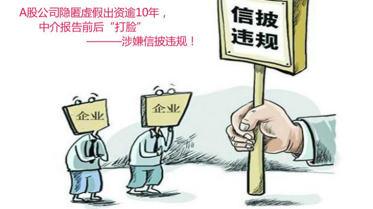 這家A股公司隱匿虛假出資逾10年，中介報告前后“打臉”，涉嫌信披違規！