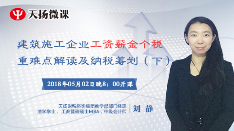 【微課預(yù)告】2018年5月2日  建筑施工企業(yè)工資薪金個(gè)稅重難點(diǎn)解讀及納稅籌劃（下）
