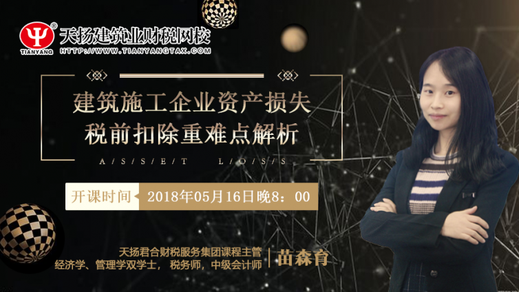 【微課預(yù)告】2018年5月16日   建筑施工企業(yè)資產(chǎn)損失稅前扣除重難點(diǎn)解析
