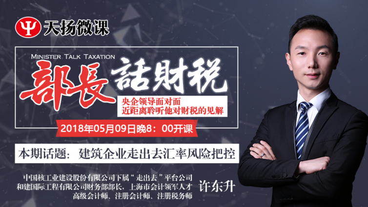 【微課預(yù)告】2018年5月9日   新時(shí)代建筑企業(yè)如何有效管控外匯風(fēng)險(xiǎn)