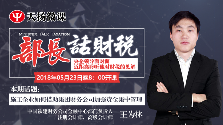 【微課預(yù)告】2018年5月23日    施工企業(yè)如何借助集團(tuán)財(cái)務(wù)公司加強(qiáng)資金集中管理