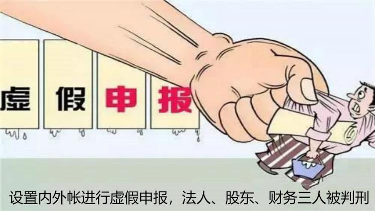 設置內外帳進行虛假申報，法人、股東、財務三人被判刑