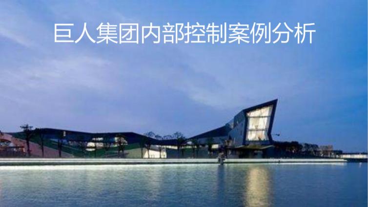 巨人集團內(nèi)部控制案例分析