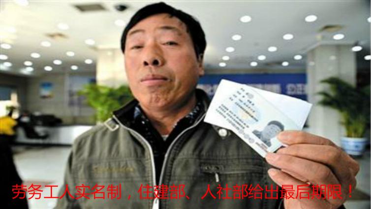 勞務(wù)工人實名制，住建部、人社部給出最后期限！