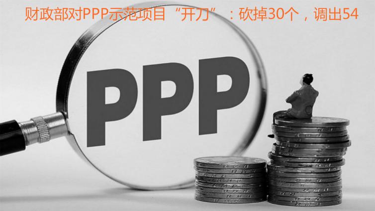 財政部對PPP示范項目“開刀”：砍掉30個，調(diào)出54