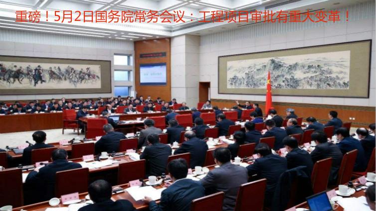 李克強主持召開國務(wù)院常務(wù)會 采取措施將企業(yè)開辦和工程建設(shè)項目審批時間壓減一半以上