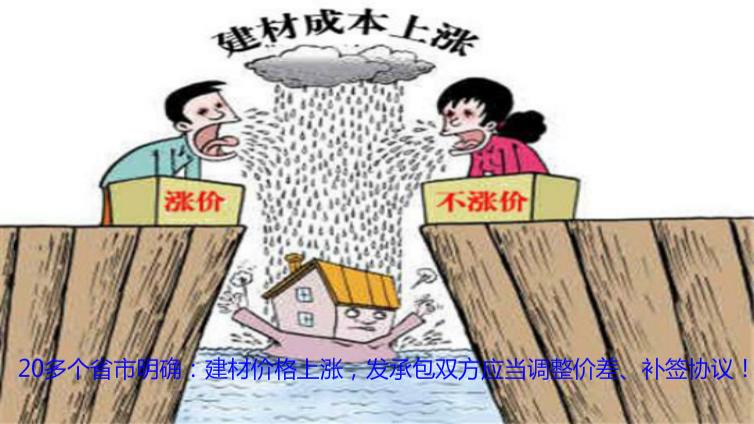 20多個省市明確：建材價格上漲，發(fā)承包雙方應(yīng)當(dāng)調(diào)整價差、補簽協(xié)議！