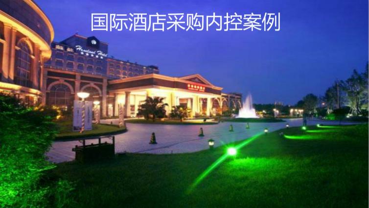 國際酒店采購內(nèi)控案例