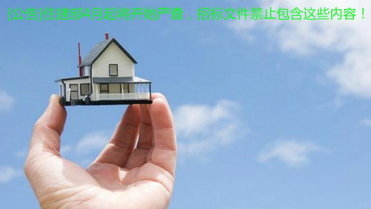 [公告]住建部4月起將開始嚴(yán)查，招標(biāo)文件禁止包含這些內(nèi)容！