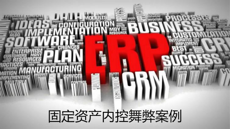 固定資產(chǎn)內(nèi)控舞弊案例