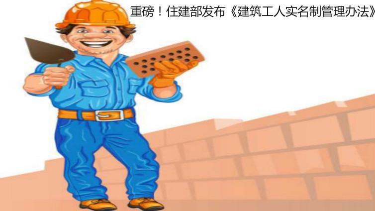 關(guān)于征求《建筑工人實名制管理辦法（征求意見稿）》及《全國建筑工人管理服務(wù)信息平臺數(shù)據(jù)標(biāo)準(zhǔn)（征求意見稿）》意見的函
