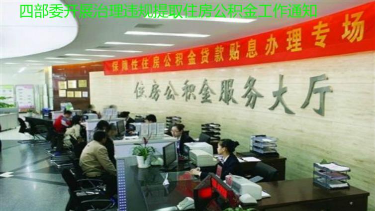  住房城鄉(xiāng)建設(shè)部 財政部 人民銀行 公安部 關(guān)于開展治理違規(guī)提取住房公積金工作的通知