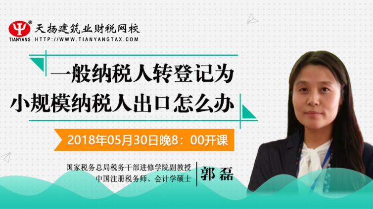 【微課預(yù)告】2018年5月30日   一般納稅人轉(zhuǎn)登記為小規(guī)模納稅人出口怎么辦？