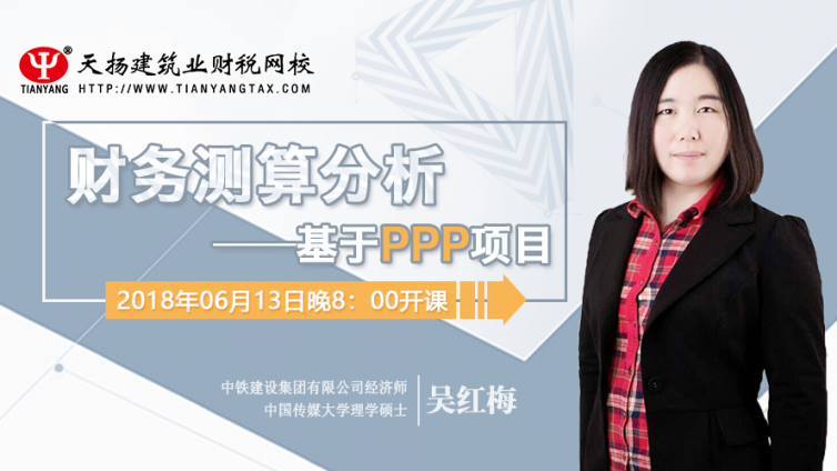 【微課預(yù)告】2018年6月13日   財(cái)務(wù)測(cè)算分析——基于PPP項(xiàng)目
