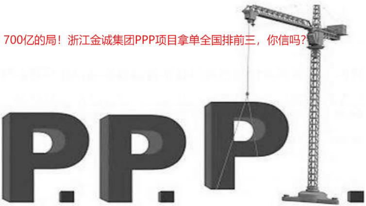 5700億的局！浙江金誠集團PPP項目拿單全國排前三，你信嗎？