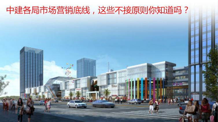 中建各局市場營銷底線，這些不接原則你知道嗎？