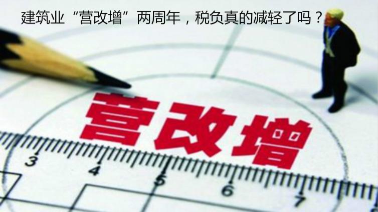 建筑業“營改增”兩周年，稅負真的減輕了嗎？