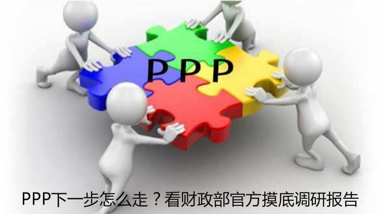 PPP下一步怎么走？看財政部官方摸底調研報告