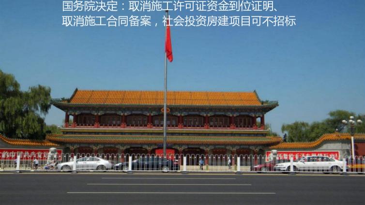 國務院決定：取消施工許可證資金到位證明、取消施工合同備案，社會投資房建項目可不招標