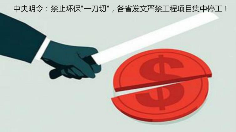 中央明令：禁止環保"一刀切"，各省發文嚴禁工程項目集中停工！
