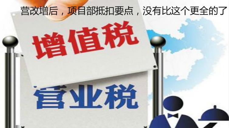 營改增后，項目部抵扣要點，沒有比這個更全的了！