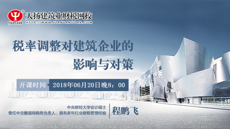【微課預(yù)告】2018年6月20日   稅率調(diào)整對(duì)建筑企業(yè)的影響與對(duì)策