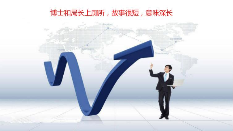 博士和局長(zhǎng)上廁所，故事很短，意味深長(zhǎng)