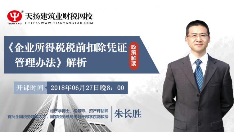 【微課預(yù)告】2018年6月27日   企業(yè)所得稅稅前扣除憑證管理辦法