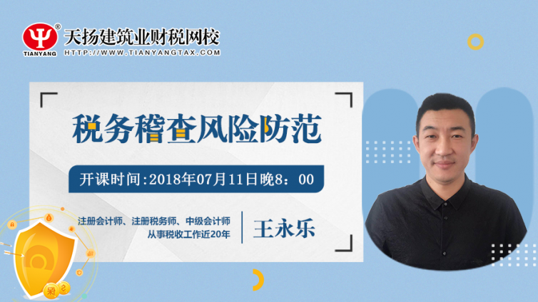 【微課預(yù)告】2018年7月11日   稅務(wù)稽查風(fēng)險(xiǎn)防范