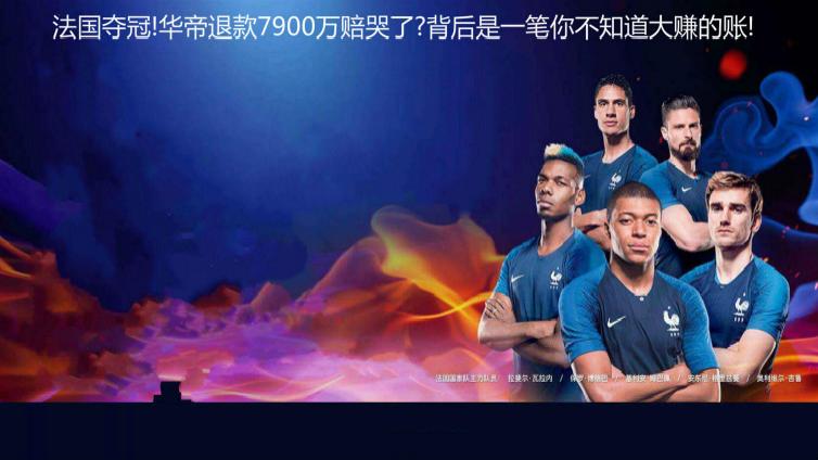 法國(guó)奪冠!華帝退款7900萬賠哭了?背后是一筆你不知道大賺的賬!