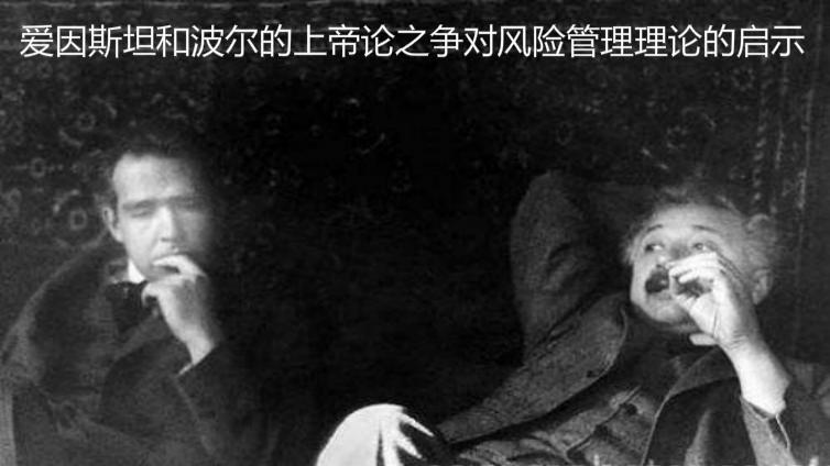 愛因斯坦和波爾的上帝論之爭(zhēng)對(duì)風(fēng)險(xiǎn)管理理論的啟示