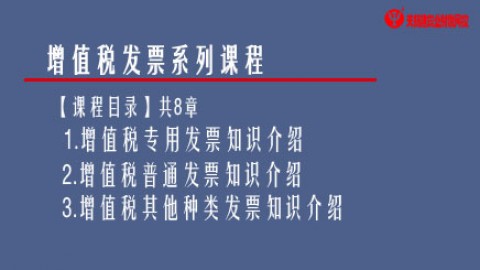 增值稅發票系列課程 