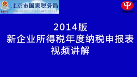 新企業(yè)所得稅納稅申報表填列講解 