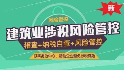 建筑業(yè)涉稅風險管控 