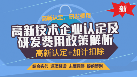 高新技術(shù)企業(yè)認(rèn)定及研發(fā)費(fèi)用政策解析 