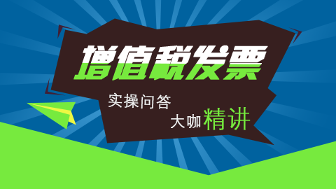 增值稅發票管理實操問答課程 