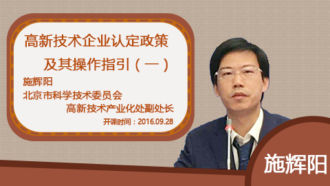天揚微課 | 施處長：高新技術企業認定政策及其操作指引（一） 