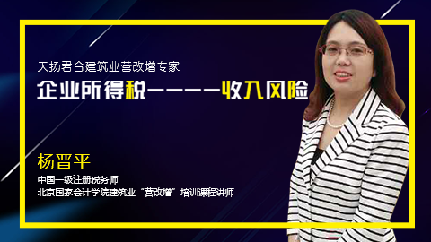 天揚微課 | 楊晉平：面對稽查 企業(yè)所得稅風險點分析--收入方面（二） 
