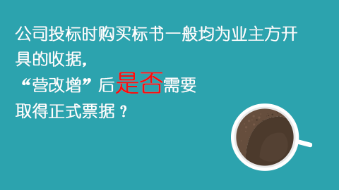 公司投標時購買標書一般均為業主方開具的收據，“營改增”后是否需要取得正式票據？ 