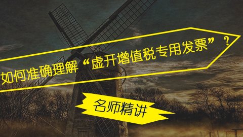 如何準(zhǔn)確理解“虛開增值稅專用發(fā)票”？ 