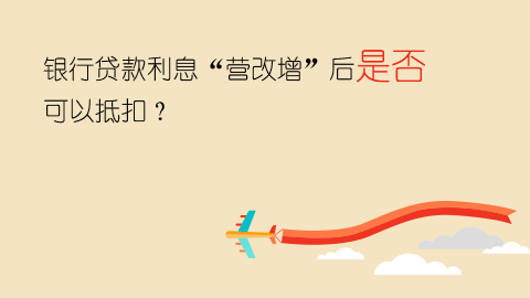 銀行貸款利息“營改增”后是否可以抵扣？ 
