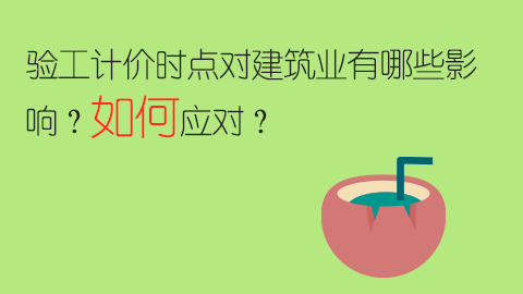 驗(yàn)工計(jì)價(jià)時(shí)點(diǎn)對(duì)建筑業(yè)有哪些影響？如何應(yīng)對(duì)？ 