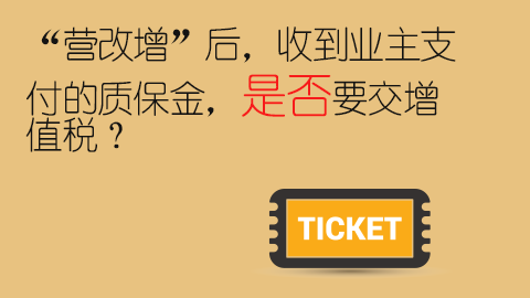 “營改增”后，收到業主支付的質保金，是否要交增值稅？ 