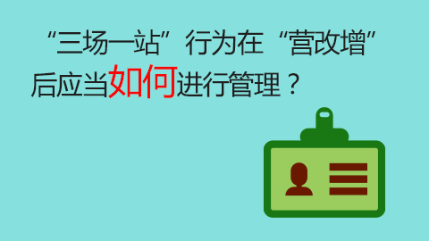 “三場一站”行為在“營改增”后應當如何進行管理？ 