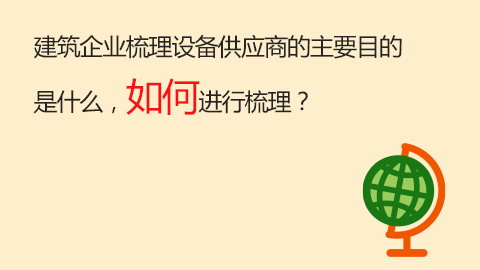 建筑企業(yè)梳理設(shè)備供應(yīng)商的主要目的是什么，如何進(jìn)行梳理？ 