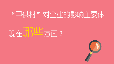 “甲供材”對企業的影響主要體現在哪些方面？ 