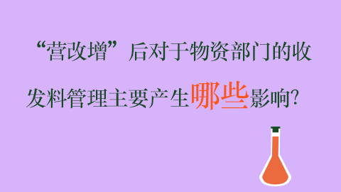 “營改增”后對于物資部門的收發(fā)料管理主要產(chǎn)生哪些影響？ 