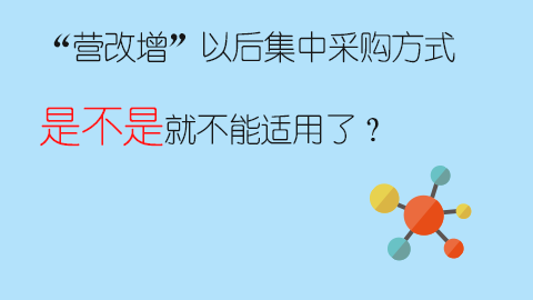 “營改增”以后集中采購方式是不是就不能適用了？ 
